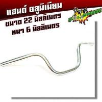 ราคา แฮนด์อลูมิเนียม ทรงสูง แฮนด์ PCX แฮนด์ MSX แฮนด์ M Slaz แฮนด์ ZOOMER ได้ ขนาด 22 มิล อุปกรณ์แต่งรถ อะไหล่แต่งรถMSX อะไหล่แต่งรถPCX (2794274035)