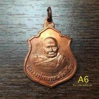 ราคา เหรียญหลวงปู่แหวน ด้านหลังเสด็จเตี่ย ปี2520 เนื้อทองแดงผิวไฟ ทรงอาร์มสูง3 2cm กว้าง2 5cm ปีลึกหายากไม่ผ่านใช้สวยผิวเดิมๆถุงซีลเดิม (19105693497)
