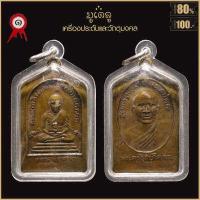ราคา จี้พระ หลวงปู่ทวด วัดสิตาราม วัดคอกหมู ปี2505 พิมพ์หลัง หมู 9ตัว เลี่ยมกรอบพลาสติกกันน้ำ 100 (19148348740)