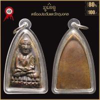 ราคา จี้พระ หลวงปู่ทวด วัดสิตาราม วัดคอกหมู ปี2505 พิมพ์หลัง หมู 9ตัว เลี่ยมกรอบพลาสติกกันน้ำ 100 (19148348744)