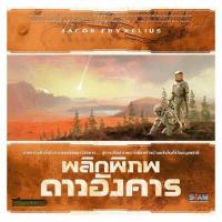 ราคา Fun Dice พลิกพิภพดาวอังคาร Terraforming Mars Board Game Siam Board Games (9902154145)