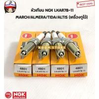 ราคา NGK หัวเทียน LKAR7B 11 NGK แท้ญี่ปุ่น ใส่รุ่น Nissan March Almera Tida Toyota altis duo อัลติส เครื่องดูโอ้ เบอร์ NGK4801 (15194967109)
