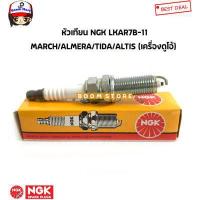 ราคา NGK หัวเทียน LKAR7B 11 NGK แท้ญี่ปุ่น ใส่รุ่น Nissan March Almera Tida Toyota altis duo อัลติส เครื่องดูโอ้ เบอร์ NGK4801 (15194967108)