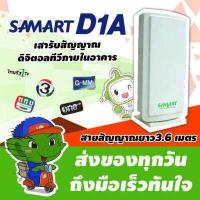 ราคา Samart D1a เสาดิจิตอลภายใน เสาสามารถดิจิตอล ltgroup (377607177)