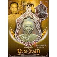 ราคา เหรียญหลวงปู่โต๊ะ รุ่น บูรณะอุโบสถ วัดประดู่ฉิมพลี เจ้าประคุณสมเด็จและพระเกจิอาจารย์ 108รูปร่วมพิธียิ่งใหญ่ของวัดประดู่ฉิมพลี (18127082412)