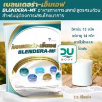 ราคา Exp 25 02 25 BLENDERA MF 2 500 g เบลนเดอร่า เอ็มเอฟ BLENDERA MF BLENDERAMF จำกัดไม่เกิน 4 ถุง (17610357114)