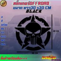 ราคา สติ๊กเกอร์offroad 4x4 4wd ออฟโรด ติดท้ายกระบระ หัวกระโหลก ดาว สติ๊กเกอร์ติดข้างประตู SUV ฟอร์ด กระโหลก (16133025115)