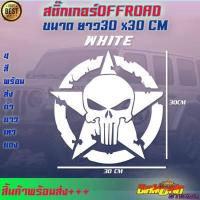 ราคา สติ๊กเกอร์offroad 4x4 4wd ออฟโรด ติดท้ายกระบระ หัวกระโหลก ดาว สติ๊กเกอร์ติดข้างประตู SUV ฟอร์ด กระโหลก (16133025116)