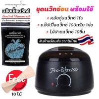 ราคา ชุดแว็กซ์กำจัดขน หม้ออุ่นแว็กซ์ Pro100 สีดำ1ใบ แว็กซ์ APPLE WAX100 g ไม้ปาดแว๊กซ์ 10 ชิ้น ส่งด่วนๆจากไทย (10406884927)