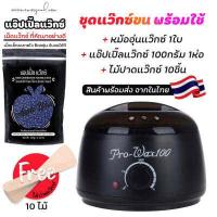 ราคา ชุดแว็กซ์กำจัดขน หม้ออุ่นแว็กซ์ Pro100 สีดำ1ใบ แว็กซ์ APPLE WAX100 g ไม้ปาดแว๊กซ์ 10 ชิ้น ส่งด่วนๆจากไทย (10996332083)