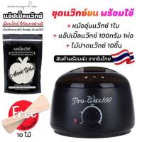 ราคา ชุดแว็กซ์กำจัดขน หม้ออุ่นแว็กซ์ Pro100 สีดำ1ใบ แว็กซ์ APPLE WAX100 g ไม้ปาดแว๊กซ์ 10 ชิ้น ส่งด่วนๆจากไทย (10996392280)