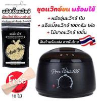 ราคา ชุดแว็กซ์กำจัดขน หม้ออุ่นแว็กซ์ Pro100 สีดำ1ใบ แว็กซ์ APPLE WAX100 g ไม้ปาดแว๊กซ์ 10 ชิ้น ส่งด่วนๆจากไทย (10407167132)