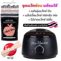 ราคา ชุดแว็กซ์กำจัดขน หม้ออุ่นแว็กซ์ Pro100 สีดำ1ใบ แว็กซ์ APPLE WAX100 g ไม้ปาดแว๊กซ์ 10 ชิ้น ส่งด่วนๆจากไทย (10996294954)