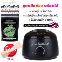 ราคา ชุดแว็กซ์กำจัดขน หม้ออุ่นแว็กซ์ Pro100 สีดำ1ใบ แว็กซ์ APPLE WAX100 g ไม้ปาดแว๊กซ์ 10 ชิ้น ส่งด่วนๆจากไทย (10996179783)