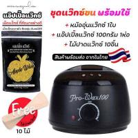 ราคา ชุดแว็กซ์กำจัดขน หม้ออุ่นแว็กซ์ Pro100 สีดำ1ใบ แว็กซ์ APPLE WAX100 g ไม้ปาดแว๊กซ์ 10 ชิ้น ส่งด่วนๆจากไทย (10996393006)