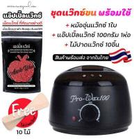 ราคา ชุดแว็กซ์กำจัดขน หม้ออุ่นแว็กซ์ Pro100 สีดำ1ใบ แว็กซ์ APPLE WAX100 g ไม้ปาดแว๊กซ์ 10 ชิ้น ส่งด่วนๆจากไทย (10996274604)