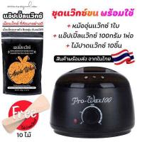 ราคา ชุดแว็กซ์กำจัดขน หม้ออุ่นแว็กซ์ Pro100 สีดำ1ใบ แว็กซ์ APPLE WAX100 g ไม้ปาดแว๊กซ์ 10 ชิ้น ส่งด่วนๆจากไทย (10996304132)
