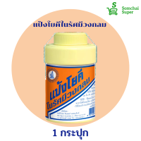 ราคา แป้งโยคีรัศมีวงกลม ขนาด 100 กรัม คุณภาพของแท้ (15112627751)