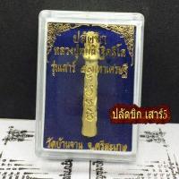 ราคา ปลัดขิก สเน่ห์ ค้าขาย รุ่น เสาร์ 5 หลวงปู่หมุน วัดบ้านจาน มีรู คาดเอว ใส่ ตะกรุด ตะกรุดคาดเอว กำไลข้อมือ ฟรี ผ้ายันต์ ท้าวเวสสุวรรณ (5746816776)