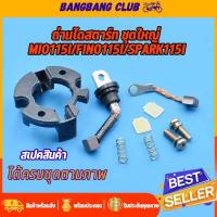 ราคา ถ่านสตาร์ทmio115i fino115i spark115i ถ่านไดสตาร์ท ชุดใหญ่ ถ่านไดสตาร์ทมีโอ115i ชุดเเปลงถ่านฟีโน่115i ถ่านไดสตาร์ทสปาร์ค ถ่านมอเตอร์สตาร์ท (17401786474)