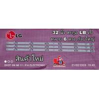 ราคา หลอดแบล็คไลท์TV LG LED Backlight สำหรับ LG รุ่น32LB551D 32LB551T 32LB561D 32LB582D 32LB582T 32LB561T 32LB563D 32LB560T 32LB560D 32LB560B 32LF595D 32LB620D 32LY340C 32LF560 (17791289711)
