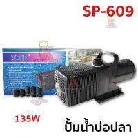 ราคา ปั้มน้ำ ปั้มน้ำบ่อปลา SONIC SP 604 606 609 612 (10279524721)