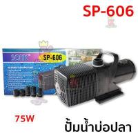 ราคา ปั้มน้ำ ปั้มน้ำบ่อปลา SONIC SP 604 606 609 612 (10279524720)