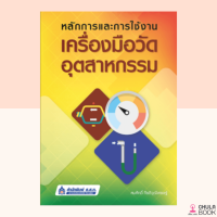 ราคา ศูนย์หนังสือจุฬาฯ 9789744438027 หนังสือหลักการและการใช้งานเครื่องมือวัดอุตสาหกรรม (12488771191)
