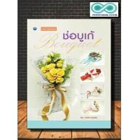 ราคา หนังสือ ช่อบูเก้ ฉบับปรับปรุง งานประดิษฐ์ งานฝีมือ การจัดดอกไม้ ศิลปะ Infinitybook Center (9054056117)