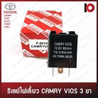 ราคา รีเลย์ไฟเลี้ยว เฟรชเชอร์ไฟเลี้ยว 3 ขา TOYOTA ALTIS LIMO VIOS TIGER CAMRY ยี่ห้อ BOSSO รหัส F 2010 (16311369240)