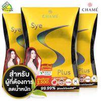 Chame Sye S Plus ชาเม่ ซาย เอส พลัส เช็คราคาล่าสุด ราคาถูก