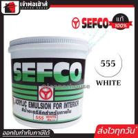ราคา ส่งทุกวัน สีน้ำ สีน้ำอะครีลิค SEFCO No 555 สีขาว White 3 4 ลิตร สำหรับทาภายใน สีทาบ้าน สีน้ำเซฟโก้ สีน้ำอะคริลิค (961934023)