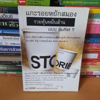 ราคา หนังสือแกะรอยหยักสมอง รวยหุ้นหมื่นล้าน แบบ BUFFET หนังสือมือสอง (16358236125)