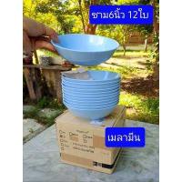 ราคา 12ใบ ชาม 6นิ้ว ชามเมลามีนแท้ ชามแกง ชามเมลามีน ถ้วย (8847489502)