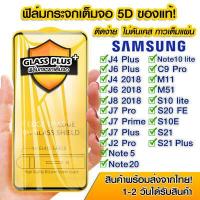 ราคา ฟิล์มกระจก Samsung แบบเต็มจอ 5D กาวเต็มแผ่น ฟิล์มกระจกเต็มจอ ฟิล์มกระจกนิรภัยเต็มจอ ติดง่าย Samsung J4Plus J6Plus J4 J6 J8 2018 J7Pro J7Plus J2Pro Note5 Note20 C9Pro M11 M51 (11141585733)