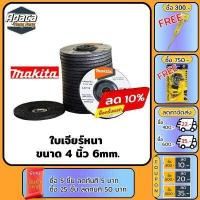 ราคา MAKITA ใบเจียร์หนา 4 นิ้ว 6 มิล ขัดโลหะ หินเจียร หินเจียร ใบเจียร์เหล็ก 4 นิ้ว หนา 6 มิล 4 นิ้ว ใบเจียร์4นิ้ว เครื่องเจียร 4 แท่นจับ ใบเจียร (16193970144)