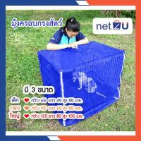 ราคา มุ้งครอบกรงสัตว์ มุ้งกันยุง มุ้งกรงสุนัข มุ้ง ยี่ห้อ Netto ของแท้ ขนาดเล็ก กลาง ใหญ่ กรงกระต่ายกรงแมว ไม่รวมกรง ป้องกันสัตว์เลี้ยงจากยุง (3340374452)