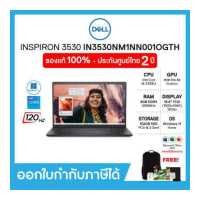 ราคา DELL NOTEBOOK โน้ตบุ๊ค INSPIRON 3530 IN3530NM1NN001OGTH 15 6 FHD 120Hz i5 1335U Ram8GB SSD512GB Win11 Office 2021 รับประกัน 2 ปี (19008385300)