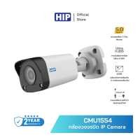 ราคา ของแท้ประกัน 1 ปี HIP กล้องวงจรปิด IP รุ่น CMU1554 Cemara HIP 4mm 5 MP ภาพคมชัด H 265 (16957675161)