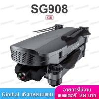 ราคา Drone แบตเตอรี่สำรอง 2 ก้อน SG908 Combo โดรน พับได้ 4K HD กล้องสามแกน GPS 5G WIFI FPV RC เครื่องบิน (9213594801)