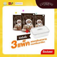 ราคา CATHERINE แคทเธอรีน โกโก้สูตรไม่เติมน้ำตาล ไม่มีคอเลสเตอรอล 3 แพ็ค แถมฟรี กล่องอาหารทรงสี่เหลี่ยมฝาล็อค 1 ใบ (18945114831)