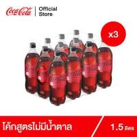 ราคา x3 โค้ก น้ำอัดลม สูตรไม่มีน้ำตาล 1 5 ลิตร 12 ขวด จำนวน 3 แพ็ค รวม 36 ขวด (15635538689)