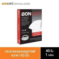 ราคา Boncafe บอนกาแฟ กระดาษกรองขนาด 1X2 นิ้ว (126199507)