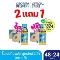 ราคา Exclusive Set Peptein เปปทีน สูตรใหม่ 100 มล ยกลัง 48 ขวด ฟรี Peptein เปปทีน สูตรใหม่ 100 มล 1 ลัง เลือกเซตด้านใน (19493256189)