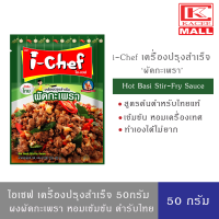ราคา i Chef ไอเชฟ เครื่องปรุงสำเร็จ ผัดกระเทียมพริกไทย ผัดผงกะหรี่ ผัดฉ่า อบหม้อดิน ผัดกะเพรา 50 กรัม (19152110120)