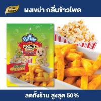 ราคา Purefoods ผงเขย่า กลิ่นข้าวโพด ผงเขย่าข้าวโพด ผงรสข้าวโพด ผงปรุงรส ข้าวโพด ขนาด 90 กรัม ตรา ชีสโตะ ชีสโตะจัง พร้อมส่ง (19411087588)