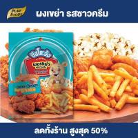 ราคา Purefoods ผงเขย่า รสซาวครีม ผงเขย่าซาวครีม ผงรสซาวครีม ผงปรุงรส ซาวครีม หัวหอม ขนาด 90 กรัม ตรา ชีสโตะ ชีสโตะจัง พร้อมส่ง (19411102812)