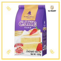 ราคา แป้งสาลีเค้ก 1 กิโลกรัม ตราระฆังม่วง (19513304708)