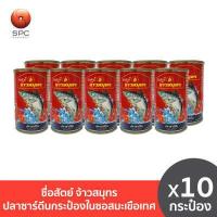 ราคา ซื่อสัตย์จ้าวสมุทร ปลาซาร์ดีนกระป๋องในซอสมะเขือเทศ แพค 10 (1659980501)