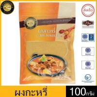 ราคา ผึ้งหลวง ผงกะหรี่ 100 กรัม ถุงซิปล็อค สะอาด ปลอดภัย PHUENGLUANG Curry Powder 100 grams a ziplock bag clean and safe (12184967796)